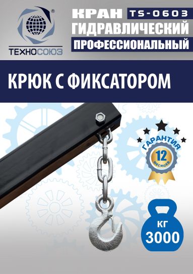 Кран гаражный подкатной Техносоюз TS-0603 3 т, гидравлический нескладной с высотой подъема до 2500 мм