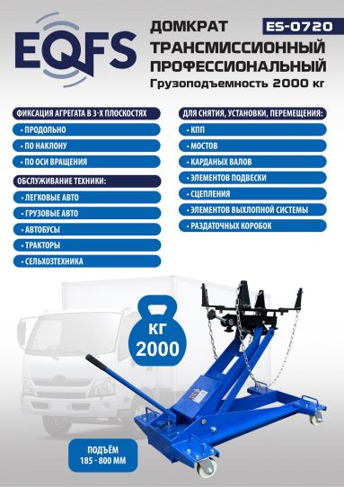 Домкрат трансмиссионный 2т подкатной гидравлический для кпп EQFS ES-0720