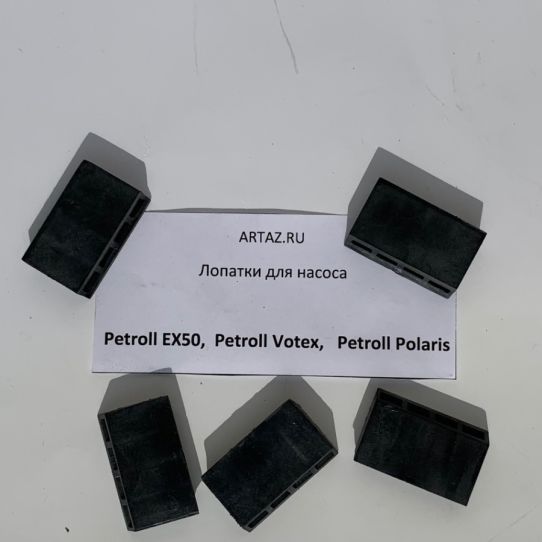 Лопатки для насоса для бензина Petroll Votex Polaris и EX
