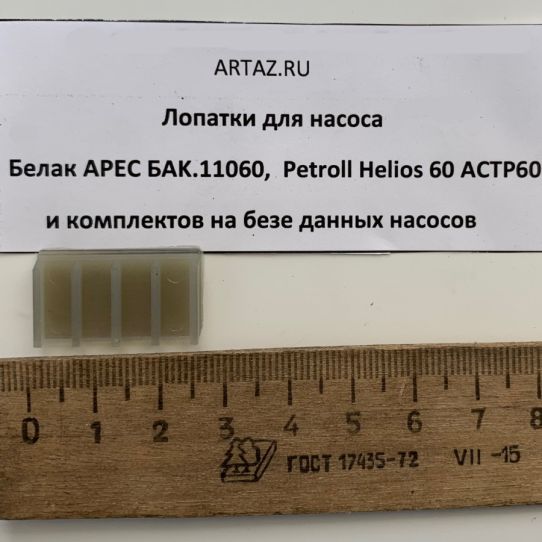 Лопатки для насоса Petroll Helios 60 и Белак Арес БAK.11060