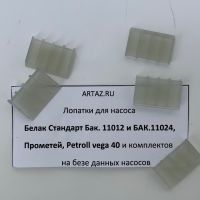 Лопатки для насоса Белак Стандарт Бак.11012 и БАК.11024 и Petroll Vega 40 Лопатки для насоса Белак Стандарт Бак.11012 и БАК.11024 и Petroll Vega 40