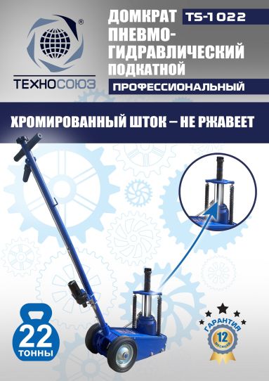 Домкрат пневмогидравлический подкатной 22 тонны TS-1022 Техносоюз грузовой, 215-456 мм 