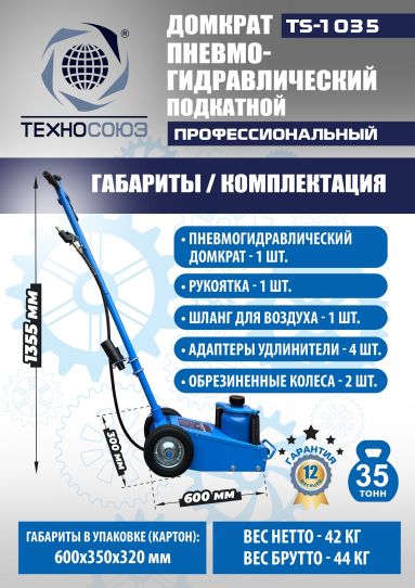 Домкрат пневмогидравлический подкатной 35 тонн TS-1035 Техносоюз грузовой, 250-495 мм 