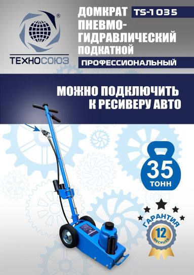 Домкрат пневмогидравлический подкатной 35 тонн TS-1035 Техносоюз грузовой, 250-495 мм 