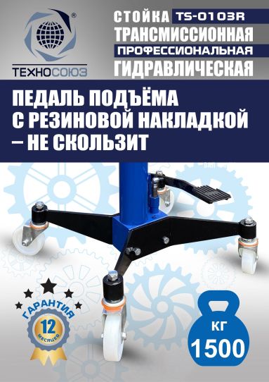 Стойка гидравлическая трансмиссионная 1.5 т Техносоюз TS-0103R, 1130-1915 мм