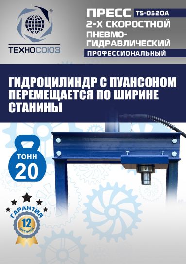 Гидравлический пресс 20 тонн напольный пневмогидравлический Техносоюз TS-0520A