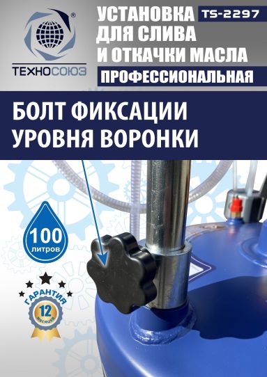 Установка для слива и откачки масла пневматическая 80 литров Техносоюз TS-2297, с предкамерой и щупами