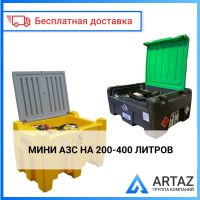 Мобильные мини АЗС 200-440 литров