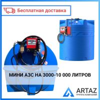 Мини АЗС 3000-10000 литров