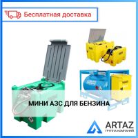 Мини АЗС для бензина