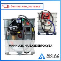 Мини АЗС еврокуб
