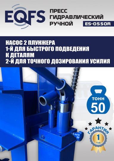 Гидравлический пресс 50 тонн напольный ручной EQFS ES-0550R
