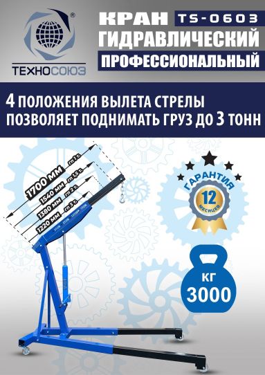 Кран гаражный подкатной Техносоюз TS-0603 3 т, гидравлический нескладной с высотой подъема до 2500 мм