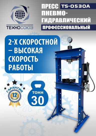 Гидравлический пресс 30 тонн напольный пневмогидравлический Техносоюз TS-0530A