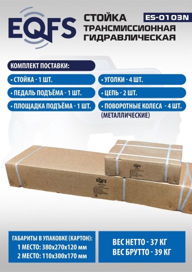 Стойка гидравлическая трансмиссионная 500 кг EQFS ES-0103N, 1180-2005 мм