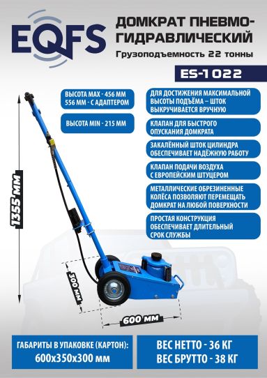 Подкатной пневмогидравлический домкрат 22 т, ход поршня 241 мм, высота подъема 215-456 мм, EQFS ES-1022