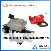 Насосы для перекачки Бензина 12В