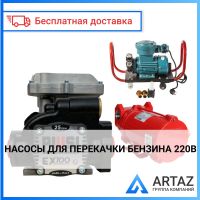 Насосы для перекачки Бензина 220В