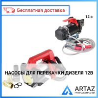 Насосы для перекачки Дизеля 12В