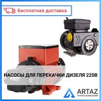 Насосы для перекачки Дизеля 220В