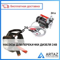 Насосы для перекачки Дизеля 24В