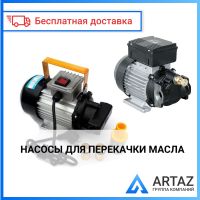 Насосы для перекачки масла/отработки