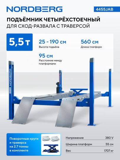 Четырехстоечный подъемник Nordberg 4455JAB электрогидравлический 5.5 т для сход-развала с пневмогидравлической траверсой