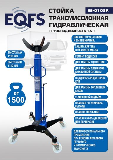 Стойка гидравлическая трансмиссионная 1500 кг EQFS ES-0103R, 1130-1915 мм