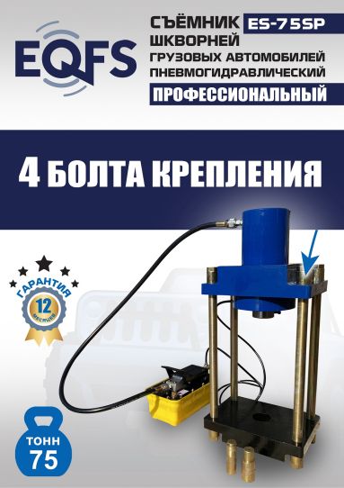 Съемник шкворней пневмогидравлический EQFS ES-75SP переносной, 75 т
