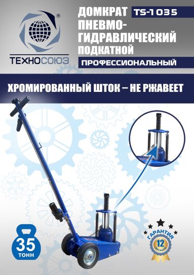 Домкрат пневмогидравлический подкатной 35 тонн TS-1035 Техносоюз грузовой, 250-495 мм 