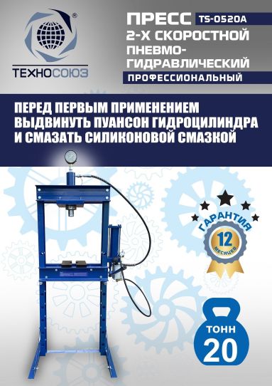 Гидравлический пресс 20 тонн напольный пневмогидравлический Техносоюз TS-0520A