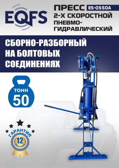 Гидравлический пресс 50 тонн напольный пневмогидравлический EQFS ES-0550A