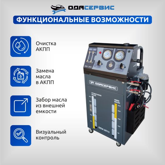 Установка для замены и промывки масла в АКПП с электрическим насосом 12В, объем резервуаров 2х30 л ОДА Сервис ODA-2010