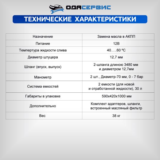Установка для замены и промывки масла в АКПП с электрическим насосом 12В, объем резервуаров 2х30 л ОДА Сервис ODA-2010