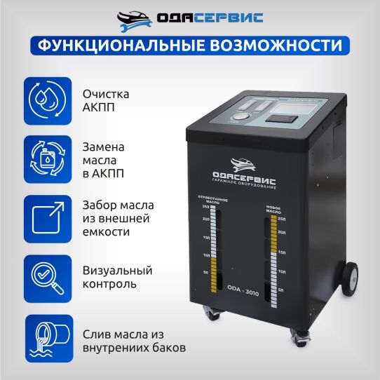 Установка для замены и промывки масла в АКПП 12В, с манометром и дисплеем, резервуары 2х20 л, передвижная ОДА Сервис ODA-3010