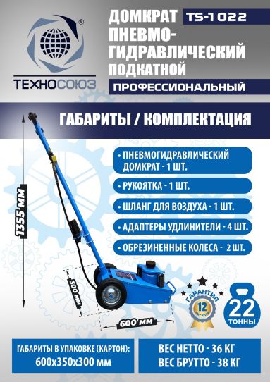Домкрат пневмогидравлический подкатной 22 тонны TS-1022 Техносоюз грузовой, 215-456 мм 