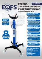 Стойка гидравлическая трансмиссионная 1500 кг EQFS ES-0103R, 1130-1915 мм