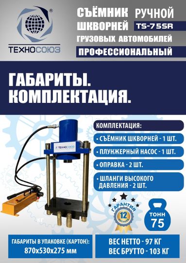 Съемник шкворней гидравлический Техносоюз TS-75SR переносной с ручным насосом, 75 т