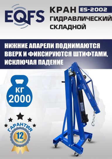 Кран гаражный подкатной Техносоюз ES-2002 2 т, гидравлический складной с высотой подъема до 2270 мм
