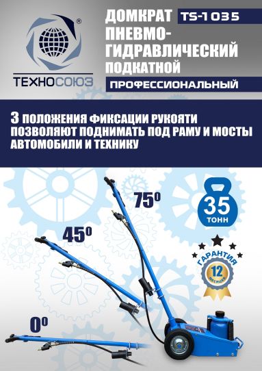 Домкрат пневмогидравлический подкатной 35 тонн TS-1035 Техносоюз грузовой, 250-495 мм 