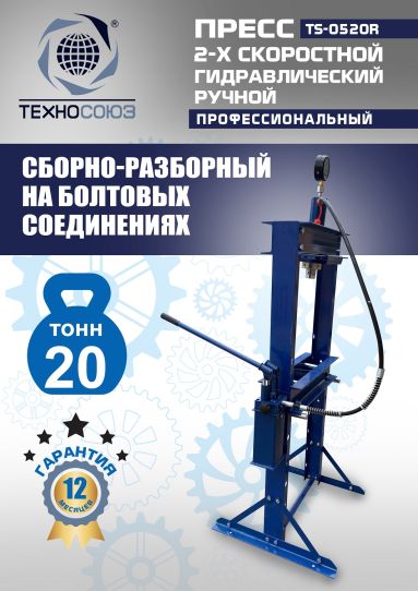 Гидравлический пресс 20 тонн напольный ручной Техносоюз TS-0520R