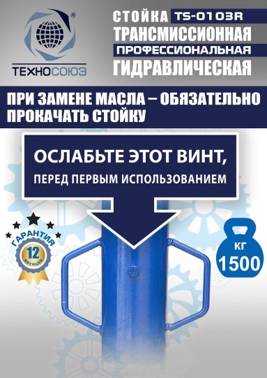 Стойка гидравлическая трансмиссионная 1.5 т Техносоюз TS-0103R, 1130-1915 мм