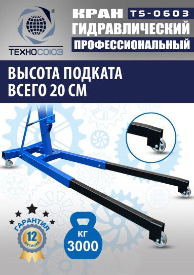 Кран гаражный подкатной Техносоюз TS-0603 3 т, гидравлический нескладной с высотой подъема до 2500 мм