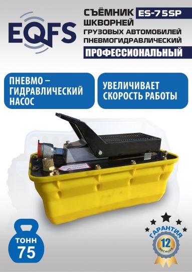 Съемник шкворней пневмогидравлический EQFS ES-75SP переносной, 75 т