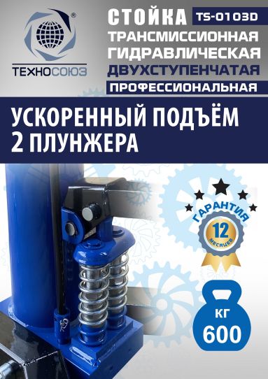 Стойка гидравлическая трансмиссионная 600 кг Техносоюз TS-0103D, 870-1795 мм