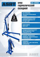 AS-2002 Кран гаражный, 2 т