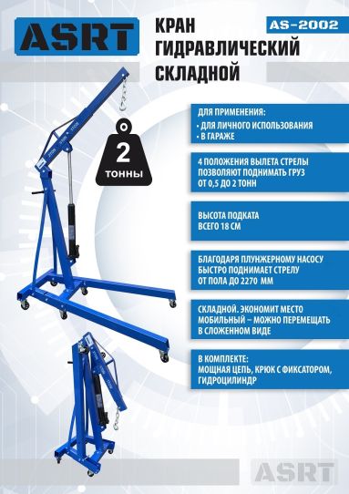 Кран гаражный подкатной складной 2 т, высота подъема 2270 мм, синий Техносоюз AS-2002