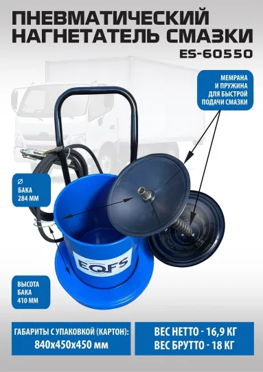 Нагнетатель смазки пневматический для бочек на 20 л, выходное давление 350-400 бар, с производительностью 850 г/мин EQFS ES-60550