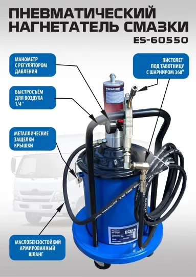 Нагнетатель смазки пневматический для бочек на 20 л, выходное давление 350-400 бар, с производительностью 850 г/мин EQFS ES-60550