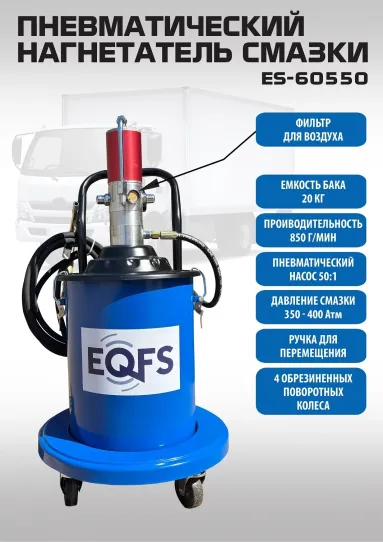 Нагнетатель смазки пневматический для бочек на 20 л, выходное давление 350-400 бар, с производительностью 850 г/мин EQFS ES-60550